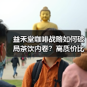益禾堂咖啡战略如何破局茶饮内卷？高质价比全时段覆盖解析（图3）