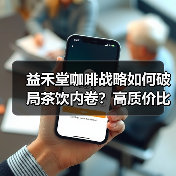 益禾堂咖啡战略如何破局茶饮内卷？高质价比全时段覆盖解析（图2）