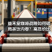 益禾堂咖啡战略如何破局茶饮内卷？高质价比全时段覆盖解析（图4）