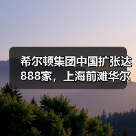 希尔顿集团中国扩张达888家，上海前滩华尔道夫酒店盛大启幕（图3）