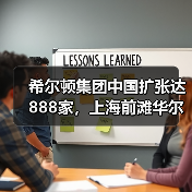 希尔顿集团中国扩张达888家，上海前滩华尔道夫酒店盛大启幕（图1）
