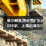 希尔顿集团中国扩张达888家，上海前滩华尔道夫酒店盛大启幕（图2）