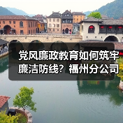 党风廉政教育如何筑牢廉洁防线？福州分公司党员干部参观警示教育馆（图3）
