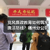 党风廉政教育如何筑牢廉洁防线？福州分公司党员干部参观警示教育馆（图2）