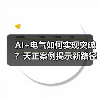 AI+电气如何实现突破？天正案例揭示新路径（图4）