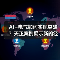 AI+电气如何实现突破？天正案例揭示新路径（图1）
