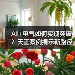 AI+电气如何实现突破？天正案例揭示新路径（图2）