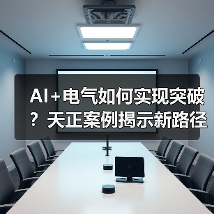 AI+电气如何实现突破？天正案例揭示新路径（图3）