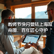 教师节快闪登陆上海双商圈，百年匠心守护“声心健康（图3）