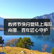 教师节快闪登陆上海双商圈，百年匠心守护“声心健康（图1）