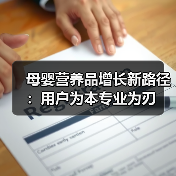 母婴营养品增长新路径：用户为本专业为刃（图2）