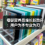 母婴营养品增长新路径：用户为本专业为刃（图1）