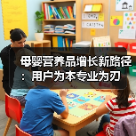 母婴营养品增长新路径：用户为本专业为刃（图4）