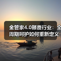 金管家4.0颠覆行业：全周期呵护如何重新定义智能家居服务？（图1）