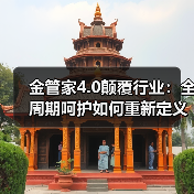 金管家4.0颠覆行业：全周期呵护如何重新定义智能家居服务？（图2）