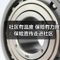 社区有温度 保险有力度：保险宣传走进社区（图1）