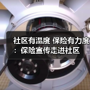 社区有温度 保险有力度：保险宣传走进社区（图3）