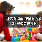 社区有温度 保险有力度：保险宣传走进社区（图4）