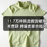 11.7万件韩流假货被海关查获 跨境卖家合规风险陡增(图2) 11.7万件韩流假货被海关查获 跨境卖家合规风险陡增(图2)