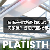 睡眠产业数智化转型如何领跑？慕思集团揭示智能制造与服务创新路径（图4）