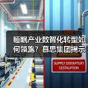 睡眠产业数智化转型如何领跑？慕思集团揭示智能制造与服务创新路径（图2）