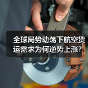 全球局势动荡下航空货运需求为何逆势上涨？（图3）