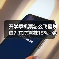 开学季机票怎么飞最划算?东航直减15%+免费行李额度揭秘(图1) 开学季机票怎么飞最划算?东航直减15%+免费行李额度揭秘(图1)