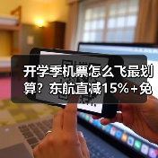 开学季机票怎么飞最划算?东航直减15%+免费行李额度揭秘(图3) 开学季机票怎么飞最划算?东航直减15%+免费行李额度揭秘(图3)