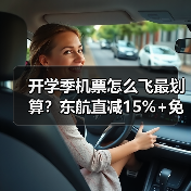 开学季机票怎么飞最划算?东航直减15%+免费行李额度揭秘(图2) 开学季机票怎么飞最划算?东航直减15%+免费行李额度揭秘(图2)