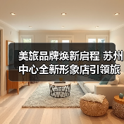 美旅品牌焕新启程 苏州中心全新形象店引领旅行新体验(图1) 美旅品牌焕新启程 苏州中心全新形象店引领旅行新体验(图1)