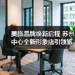 美旅品牌焕新启程 苏州中心全新形象店引领旅行新体验(图4) 美旅品牌焕新启程 苏州中心全新形象店引领旅行新体验(图4)