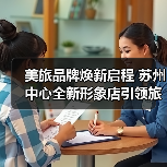 美旅品牌焕新启程 苏州中心全新形象店引领旅行新体验(图3) 美旅品牌焕新启程 苏州中心全新形象店引领旅行新体验(图3)
