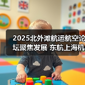 2025北外滩航运航空论坛聚焦发展 东航上海机场发布重磅成果(图4) 2025北外滩航运航空论坛聚焦发展 东航上海机场发布重磅成果(图4)