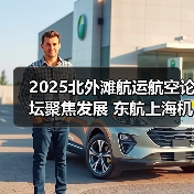 2025北外滩航运航空论坛聚焦发展 东航上海机场发布重磅成果(图2) 2025北外滩航运航空论坛聚焦发展 东航上海机场发布重磅成果(图2)