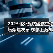 2025北外滩航运航空论坛聚焦发展 东航上海机场发布重磅成果(图3) 2025北外滩航运航空论坛聚焦发展 东航上海机场发布重磅成果(图3)