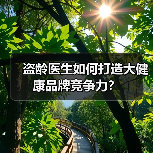 盗龄医生如何打造大健康品牌竞争力？（图2）