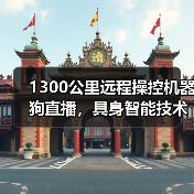 1300公里远程操控机器狗直播，具身智能技术实现跨领域应用突破（图2）