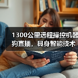 1300公里远程操控机器狗直播，具身智能技术实现跨领域应用突破（图4）