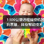 1300公里远程操控机器狗直播，具身智能技术实现跨领域应用突破（图3）