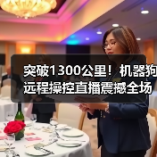 突破1300公里！机器狗远程操控直播震撼全场（图3）