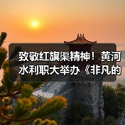 致敬红旗渠精神！黄河水利职大举办《非凡的你》专场观影会（图1）
