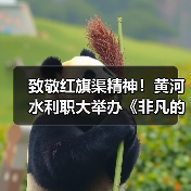 致敬红旗渠精神！黄河水利职大举办《非凡的你》专场观影会（图3）