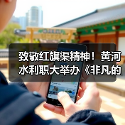 致敬红旗渠精神！黄河水利职大举办《非凡的你》专场观影会（图4）