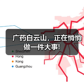 广药白云山，正在悄悄做一件大事!（图4）