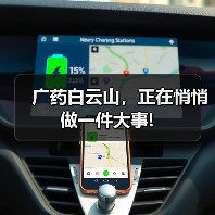广药白云山，正在悄悄做一件大事!（图1）