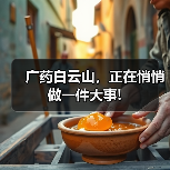 广药白云山，正在悄悄做一件大事!（图3）