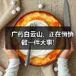广药白云山，正在悄悄做一件大事!（图2）