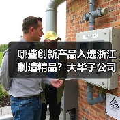 哪些创新产品入选浙江制造精品？大华子公司的三款技术突破引领行业升级（图2）