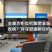 金属衣柜如何颠覆家居收纳？环保健康新标杆引领行业变革（图4）