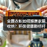 金属衣柜如何颠覆家居收纳？环保健康新标杆引领行业变革（图2）